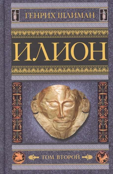 Ilium. The City and Country of the Trojans. Vol. 2