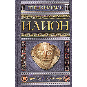 Ilium. The City and Country of the Trojans. Vol. 2