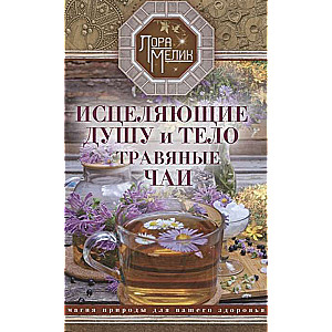 Healing Herbal Teas for the Soul and Body. The Magic of Nature for Your Health