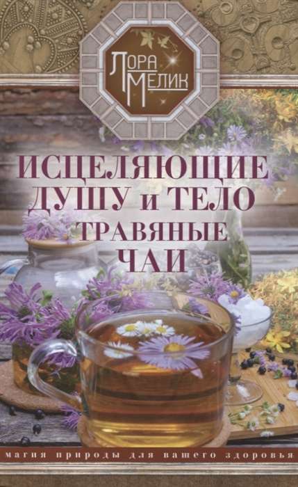 Healing Herbal Teas for the Soul and Body. The Magic of Nature for Your Health