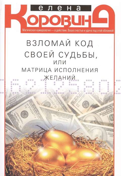 Break the Code of Your Destiny, or The Matrix of Wish Fulfillment