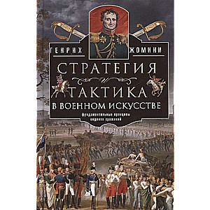 Strategy and Tactics in Military Art. Fundamental Principles of Conducting Battles