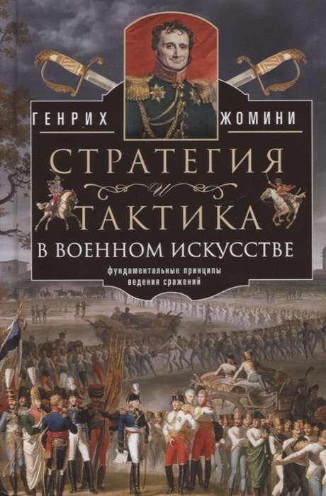 Strategy and Tactics in Military Art. Fundamental Principles of Conducting Battles
