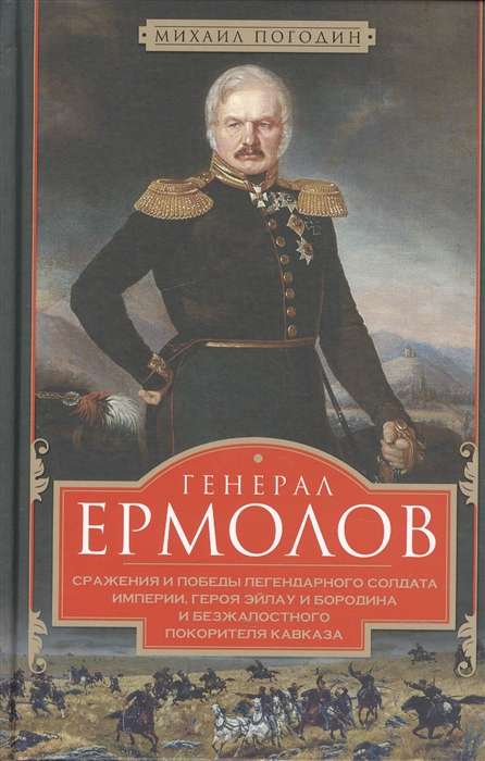 General Yermolov. Battles and Victories of the Empire's Legendary Soldier
