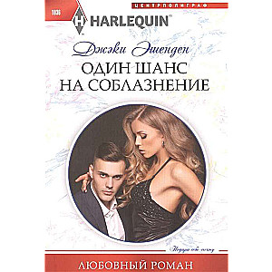 One Chance to Seduce