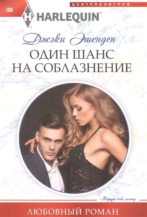One Chance to Seduce