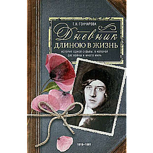 A Diary of a Lifetime. The Story of One Fate, Which Contains Two Wars and Much Peace. 1916–1991.