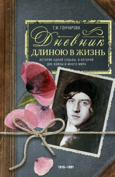 A Diary of a Lifetime. The Story of One Fate, Which Contains Two Wars and Much Peace. 1916–1991.