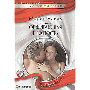 Scorching Tenderness