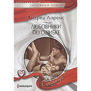 Lovers by Mistake