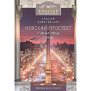 Nevsky Prospekt. The Main Street of the City