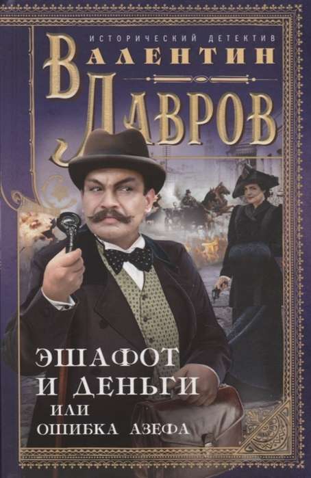 The Gallows and Money, or Azev's Mistake
