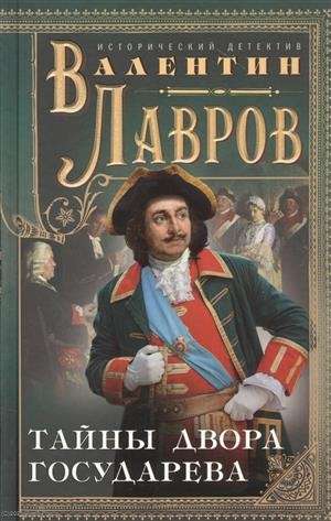 Secrets of the Tsar's Court