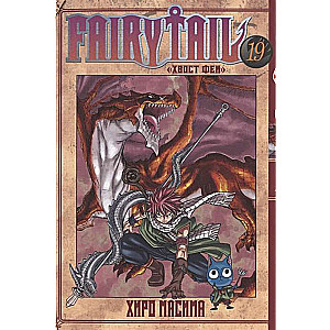 Fairy Tail. Volume 19.