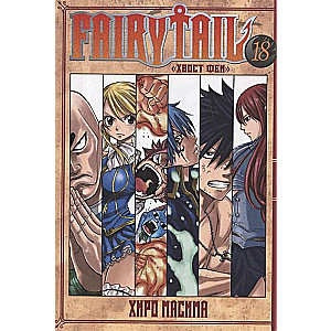 Fairy Tail. Volume 18.