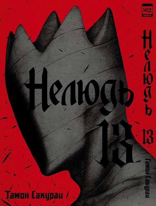 Nelyud. Volume 13.