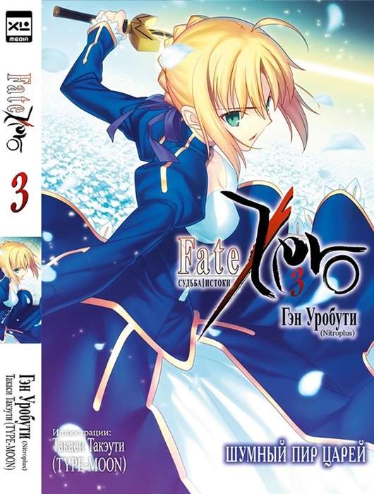 Fate/Origins. Volume 3.
