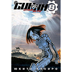 GUNNM. Volume 8.