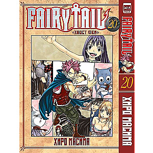 Fairy Tail. Volume 20.