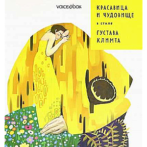 Beauty and the Beast in the style of Gustav Klimt