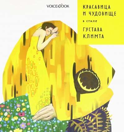 Beauty and the Beast in the style of Gustav Klimt