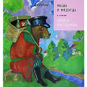 Masha and the Bear in the style of Boris Kustodiev