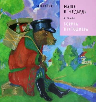 Masha and the Bear in the style of Boris Kustodiev