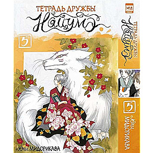 Natsume's Book of Friends. Volume 5