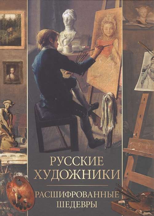 Russian Artists. Deciphered Masterpieces