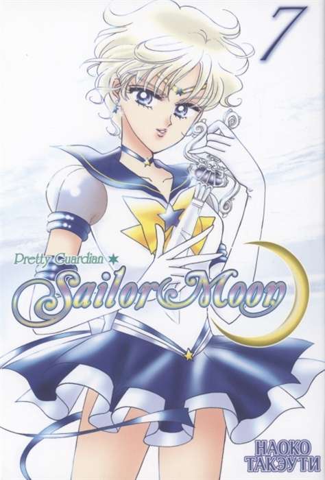 Sailor Moon. Volume 7