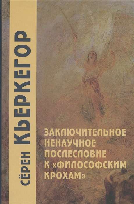 Final Non-Scientific Postscript to Philosophical Fragments
