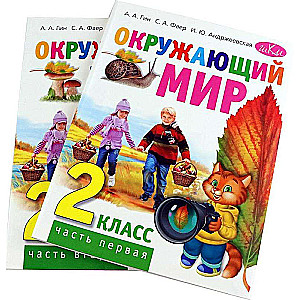 Окружающий мир. 2 класс. Учебник в двух частях.