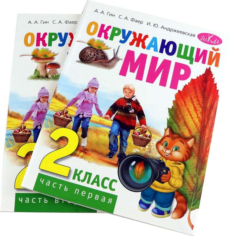 Окружающий мир. 2 класс. Учебник в двух частях.