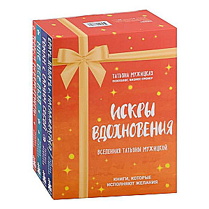 Sparks of Inspiration. The Universe of Tatyana Muzhitskaya. Set of 4 books
