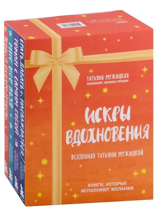 Sparks of Inspiration. The Universe of Tatyana Muzhitskaya. Set of 4 books