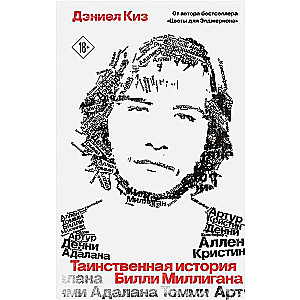 The Mysterious Story of Billy Milligan