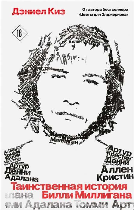 The Mysterious Story of Billy Milligan