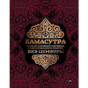 Kamasutra: The Most Complete Translation of the Classic Text Uncensored