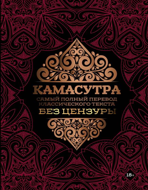 Kamasutra: The Most Complete Translation of the Classic Text Uncensored
