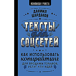 Texts for Social Media. How to Use Copywriting to Sell Products, Services, or Ideas
