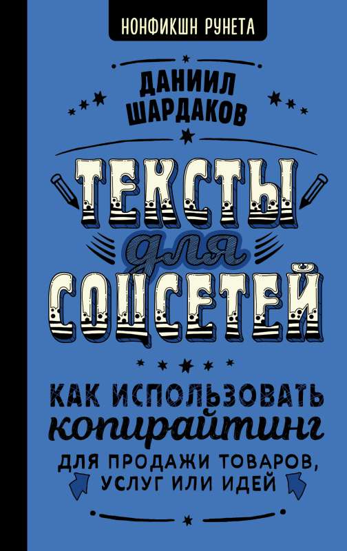 Texts for Social Media. How to Use Copywriting to Sell Products, Services, or Ideas