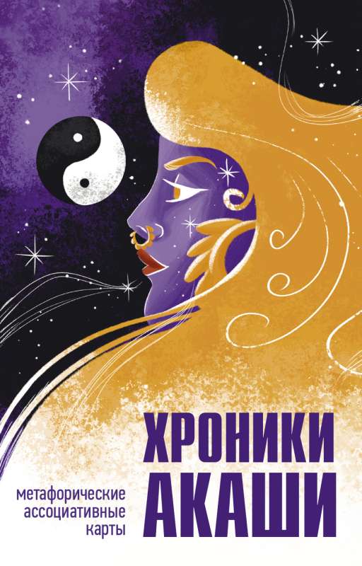 Akashic Chronicles. Metaphorical Associative Cards for Self-Discovery