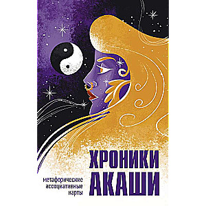 Akashic Chronicles. Metaphorical Associative Cards for Self-Discovery
