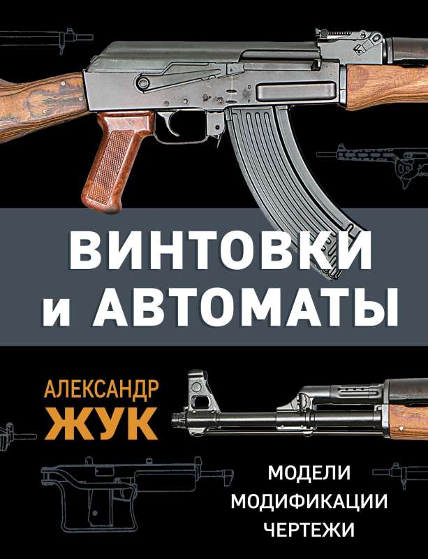 Rifles and Machine Guns. Models, Modifications, Drawings
