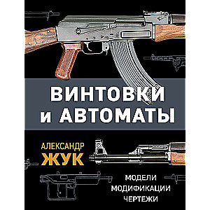 Rifles and Machine Guns. Models, Modifications, Drawings