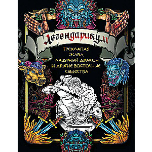 Legendarium: the three-legged frog, the azure dragon, and other Eastern creatures