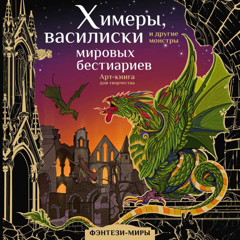 Chimeras, Basilisks and Other Monsters of World Bestiaries