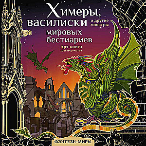 Chimeras, Basilisks and Other Monsters of World Bestiaries