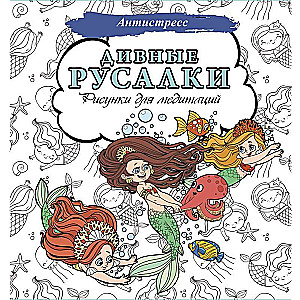 Wonderful Mermaids. Drawings for Meditation