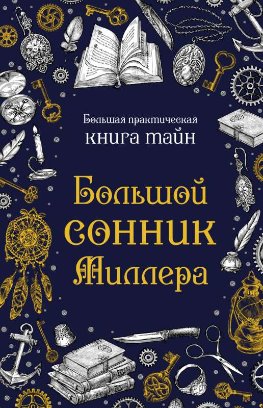 The Great Dream Book of Miller